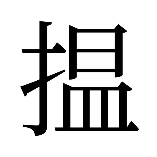 揾