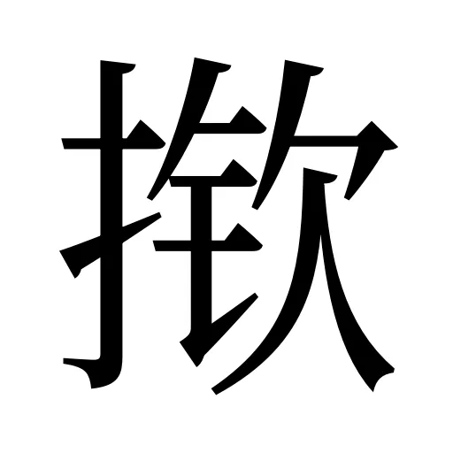 揿