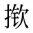 揿