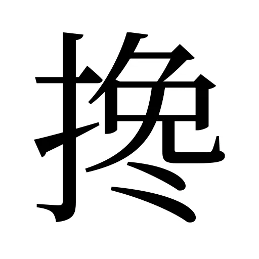 搀