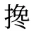 搀