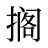 搁