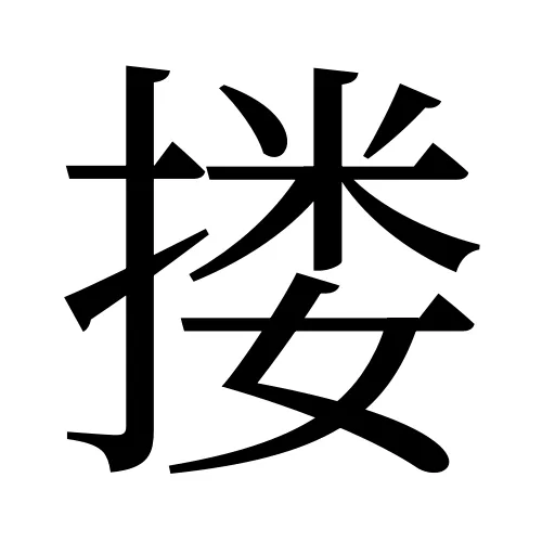 搂