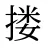 搂