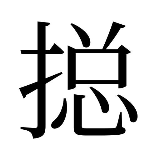 搃