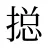 搃