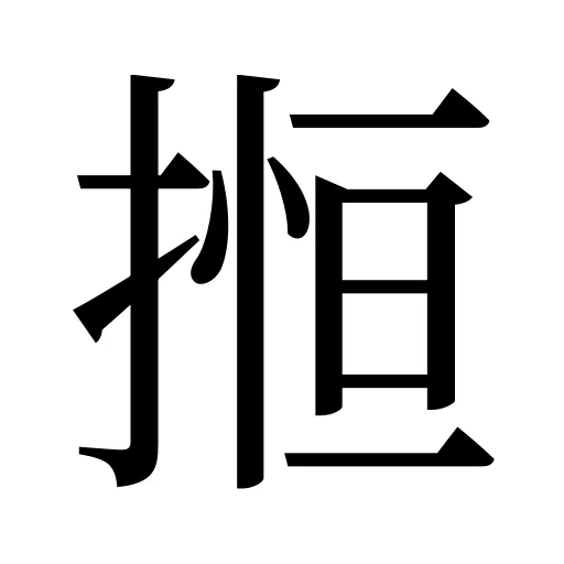 搄