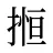 搄