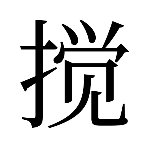 搅