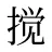 搅