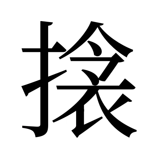 搇