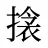 搇