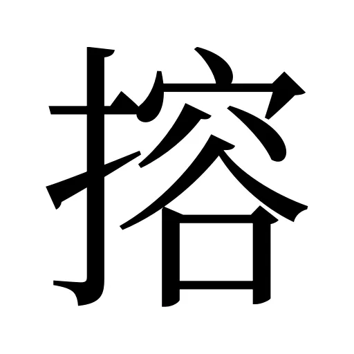 搈