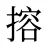 搈