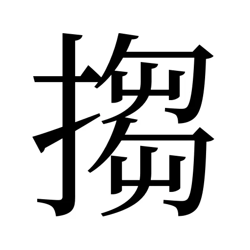 搊