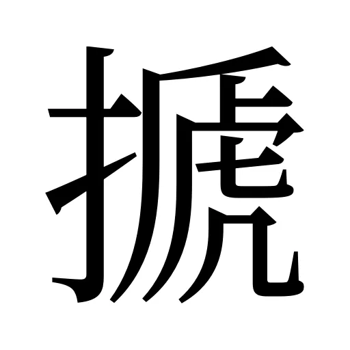 搋