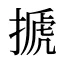 搋