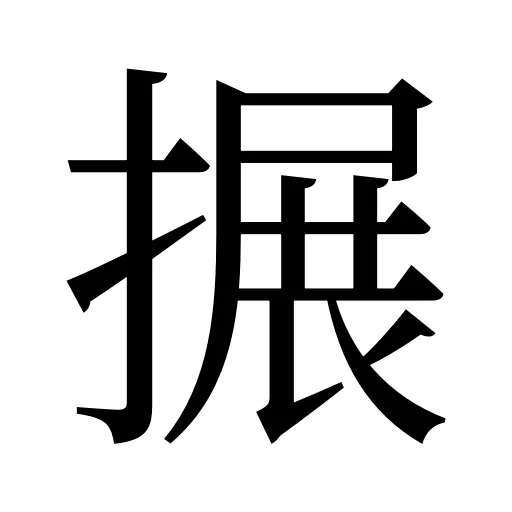 搌