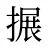 搌