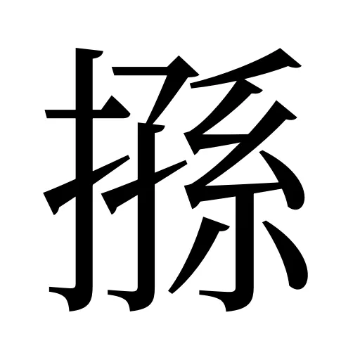搎