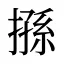 搎