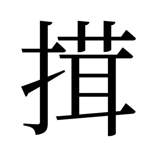 搑