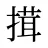 搑
