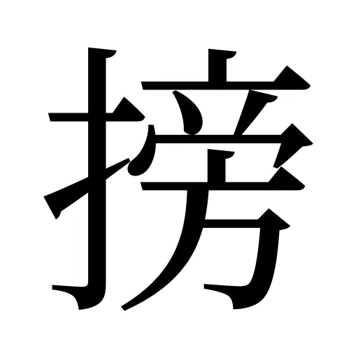 搒
