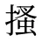搔