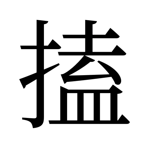 搕