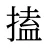 搕
