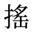 搖