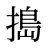 搗