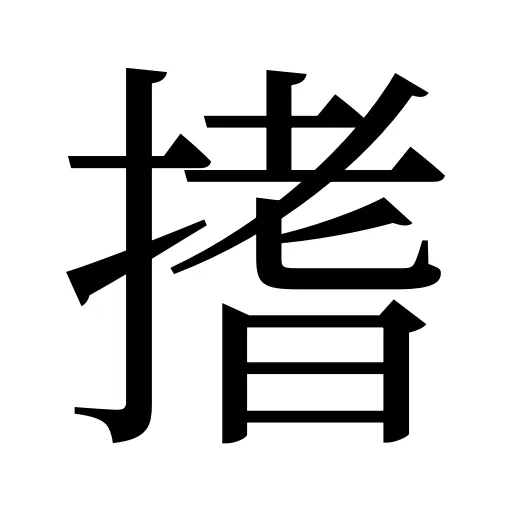 搘