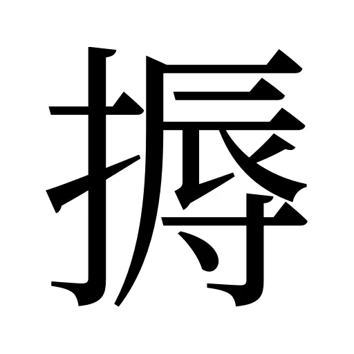 搙