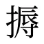 搙