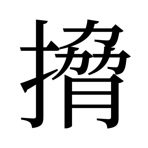 搚