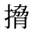 搚