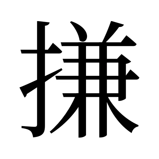 搛