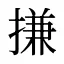搛