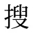 搜