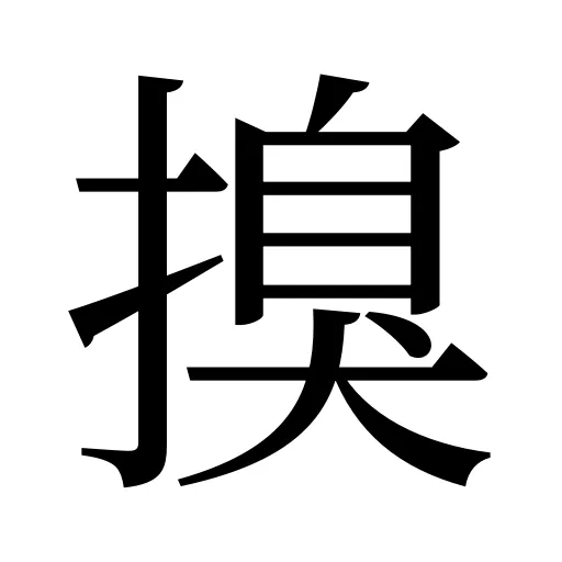 搝
