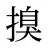 搝