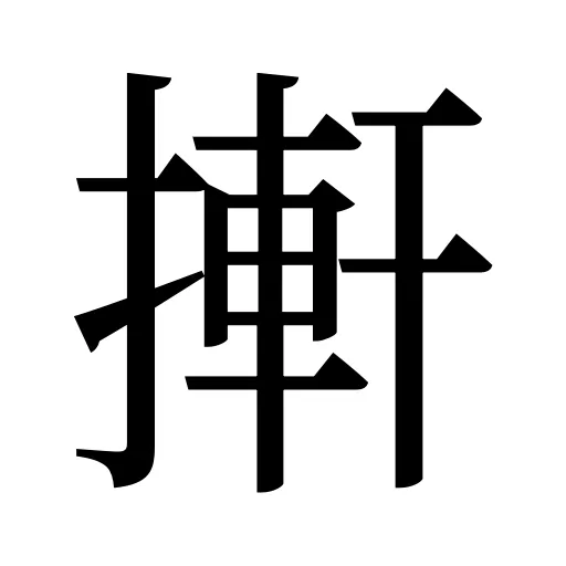 搟