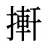 搟