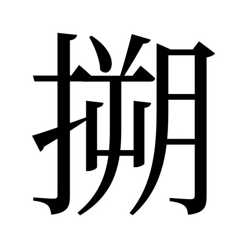 搠