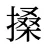 搡