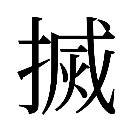 搣