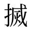 搣