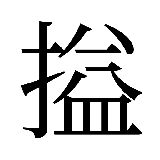 搤